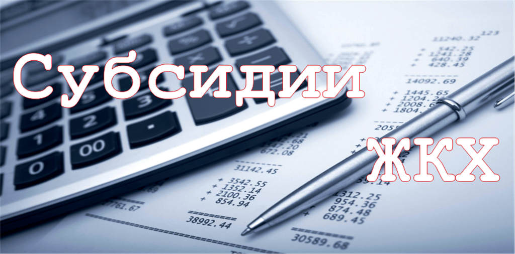 Изменены региональные стандарты стоимости жилищно-коммунальных услуг, используемые для расчета субсидий Изменены региональные стандарты стоимости жилищно-коммунальных услуг, используемые для расчета субсидий